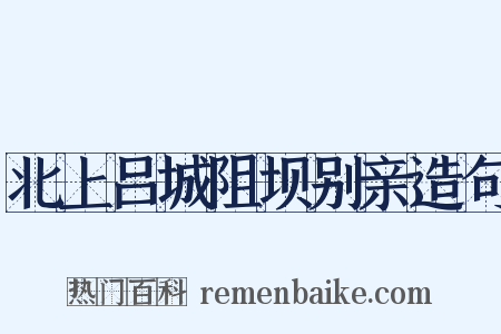 北上吕城阻坝别亲造句是什么意思的图片